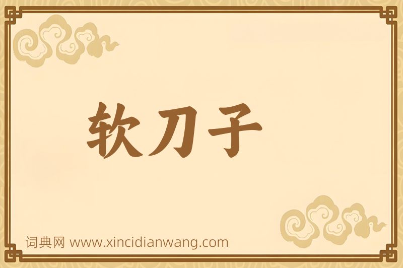 成语软刀子图片