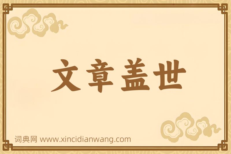 成语文章盖世图片
