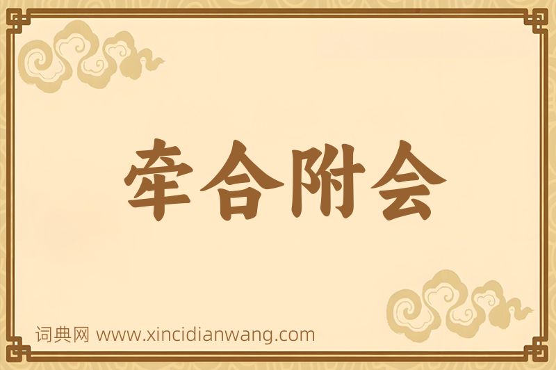 成语牵合附会图片