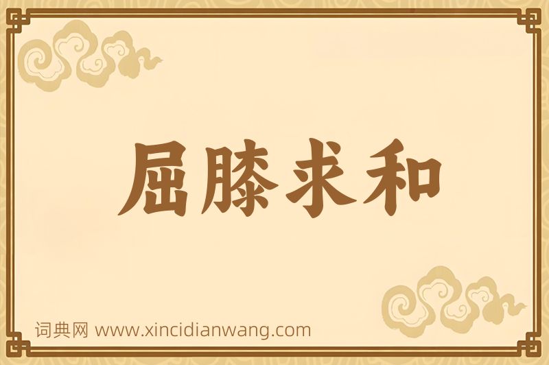 成语屈膝求和图片