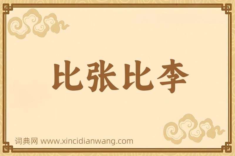 成语比张比李图片