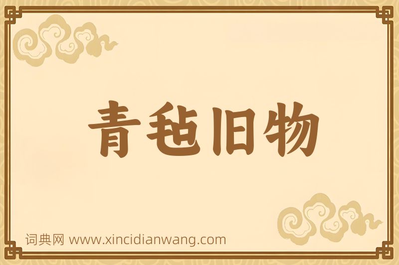 成语青毡旧物图片