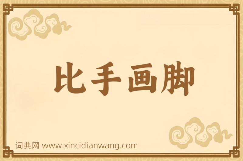 成语比手画脚图片