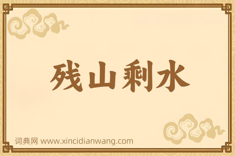 成语残山剩水图片