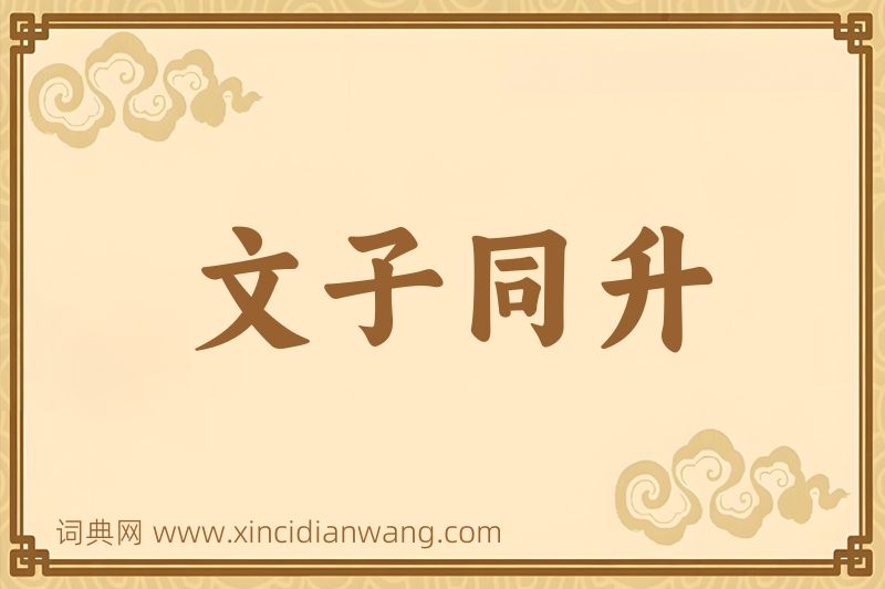 成语文子同升图片