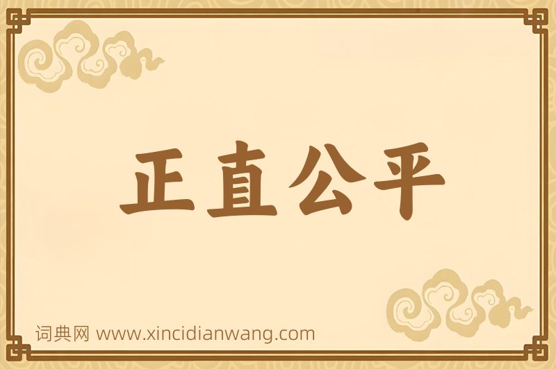 成语正直公平图片