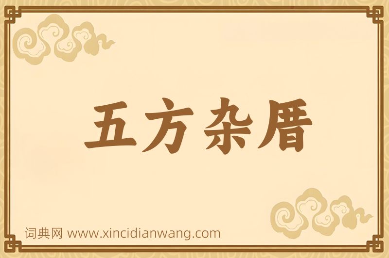成语五方杂厝图片