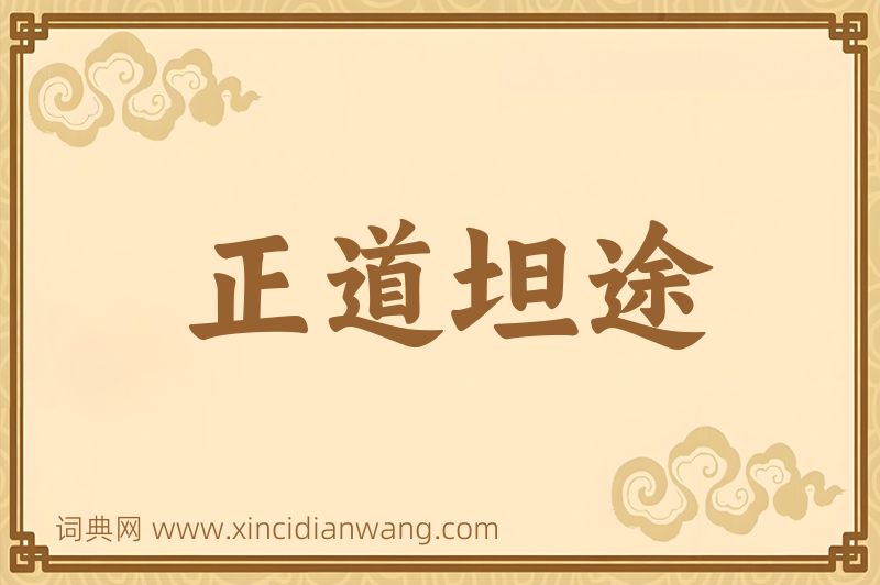 成语正道坦途图片