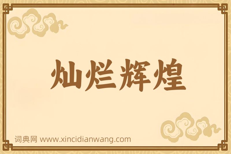成语灿烂辉煌图片