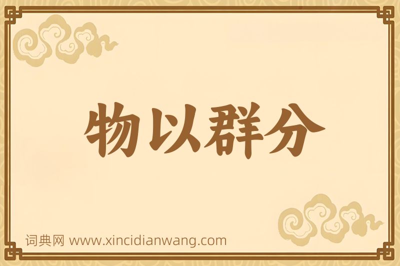 成语物以群分图片
