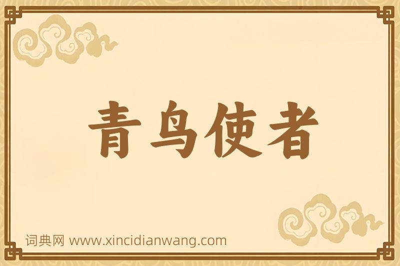 成语青鸟使者图片