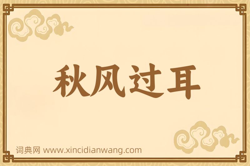 成语秋风过耳图片