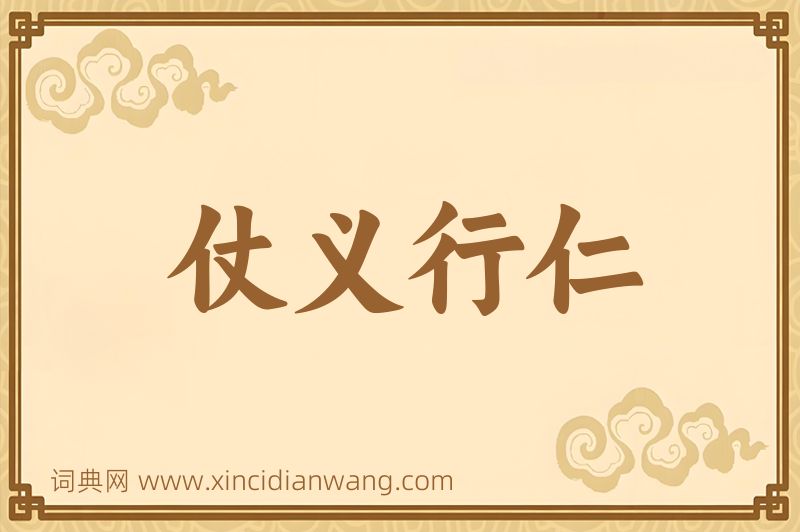 成语仗义行仁图片