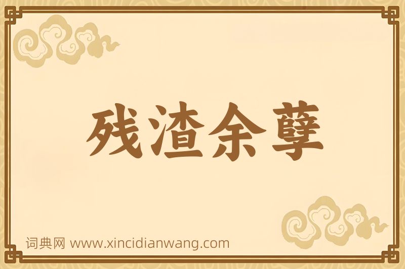 成语残渣余孽图片