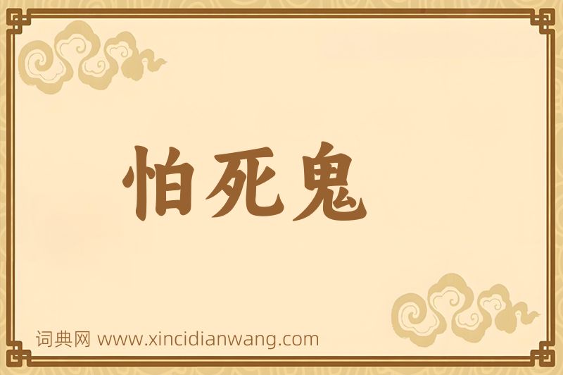 成语怕死鬼图片