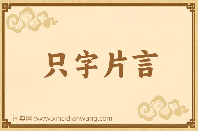 成语只字片言图片
