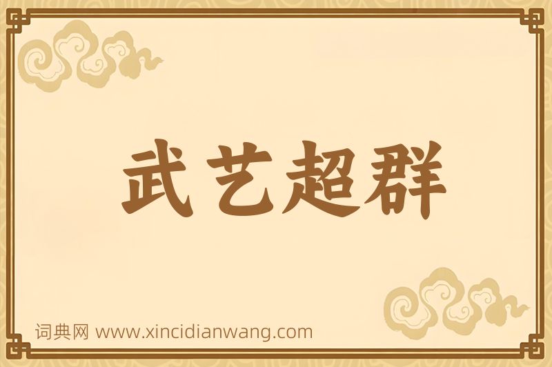 成语武艺超群图片