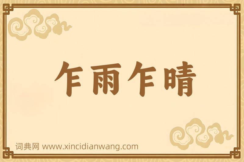成语乍雨乍晴图片