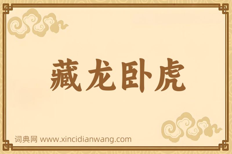 成语藏龙卧虎图片