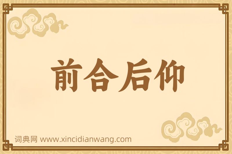 成语前合后仰图片