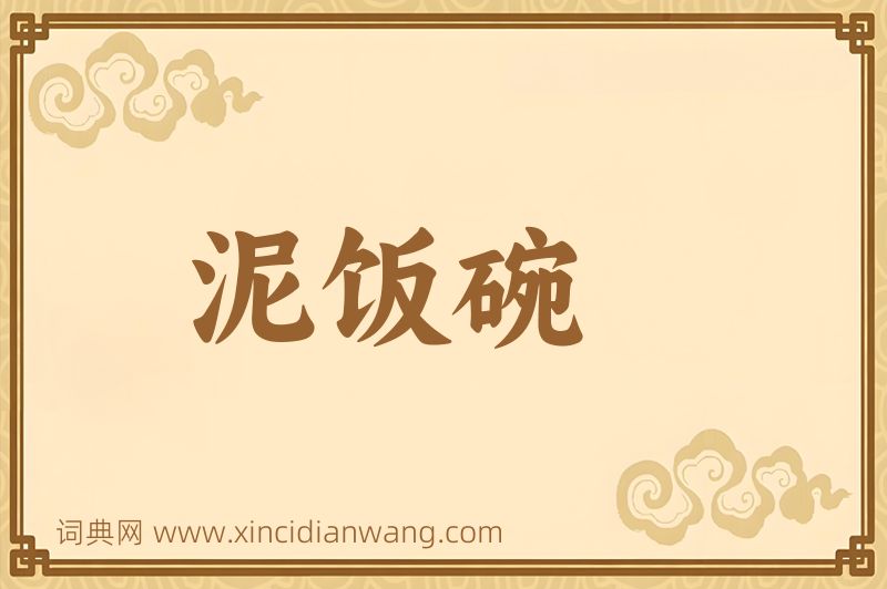 成语泥饭碗图片