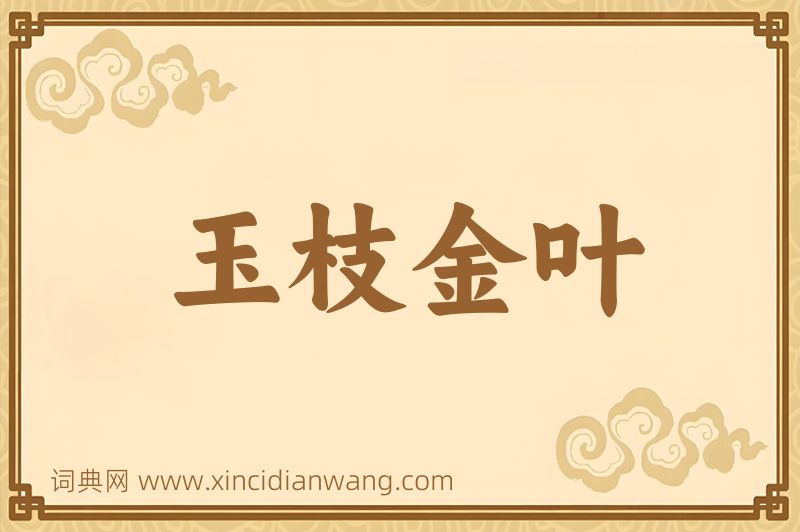 成语玉枝金叶图片
