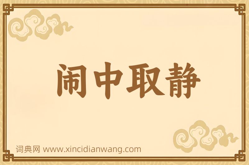 成语闹中取静图片