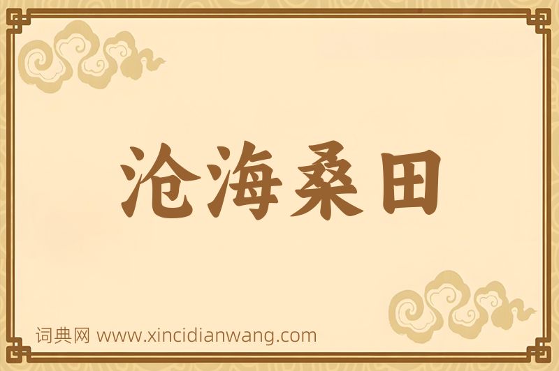 成语沧海桑田图片