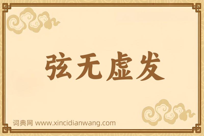 成语弦无虚发图片