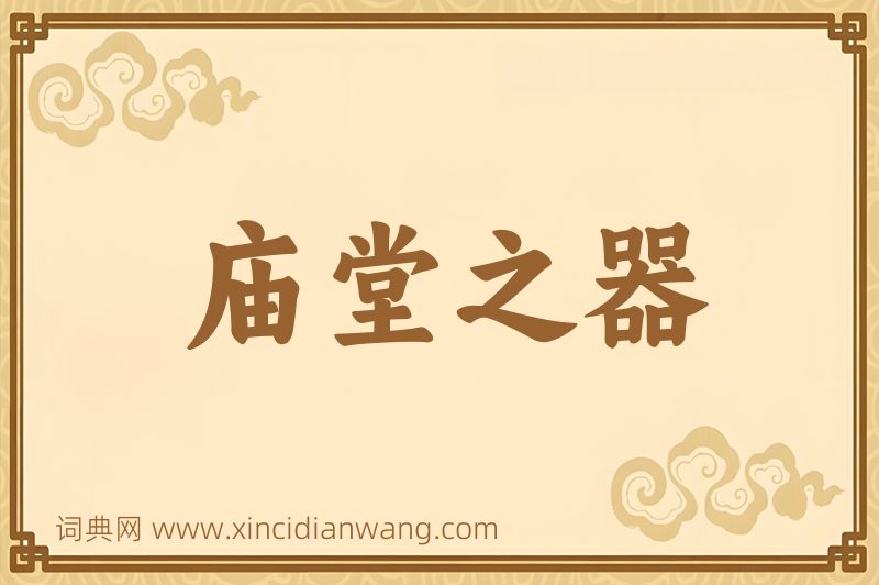 成语庙堂之器图片