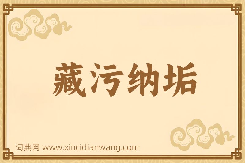 成语藏污纳垢图片