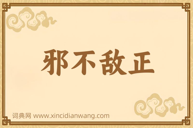 成语邪不敌正图片