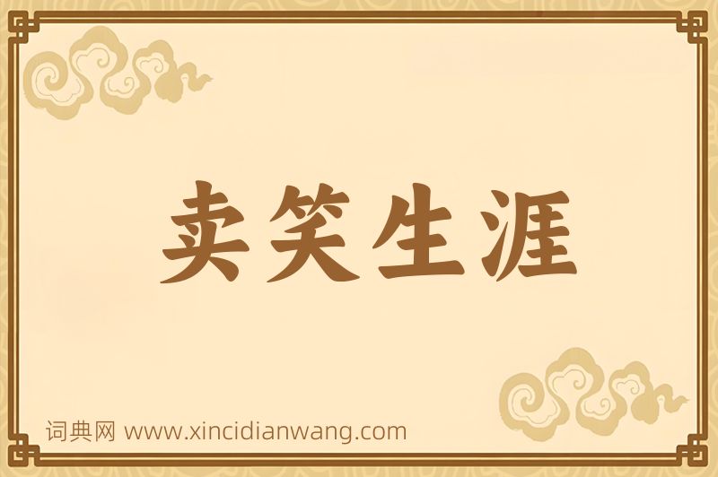成语卖笑生涯图片