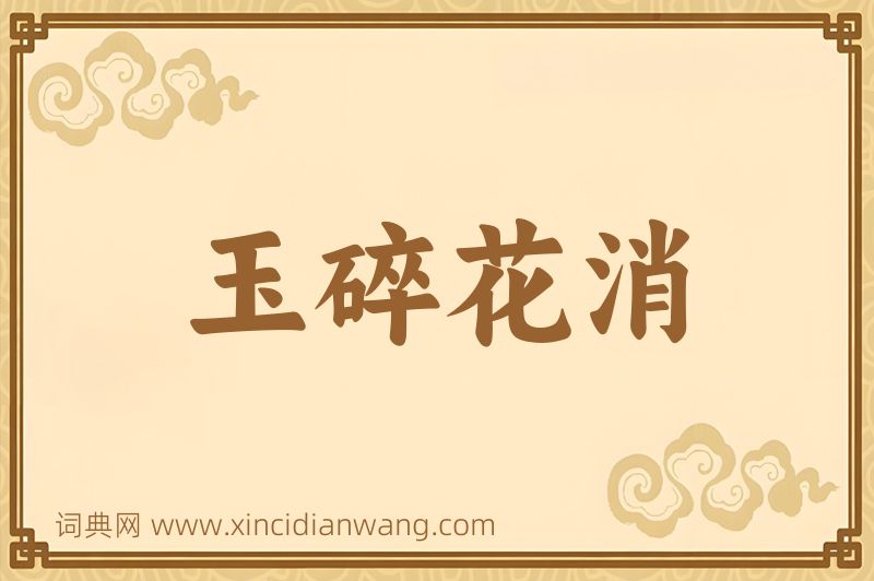 成语玉碎花消图片