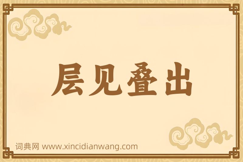 成语层见叠出图片
