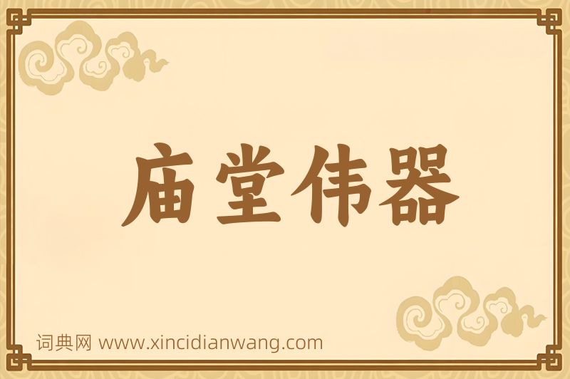 成语庙堂伟器图片