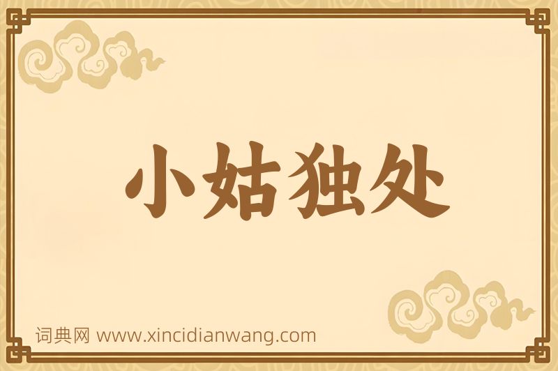 成语小姑独处图片
