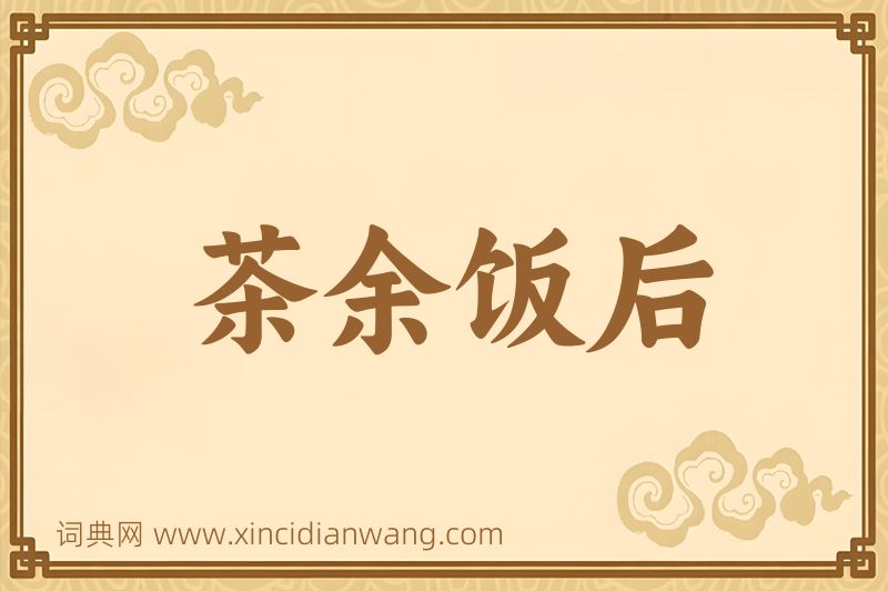 成语茶余饭后图片