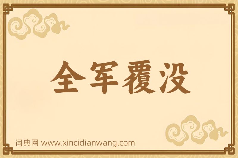成语全军覆没图片