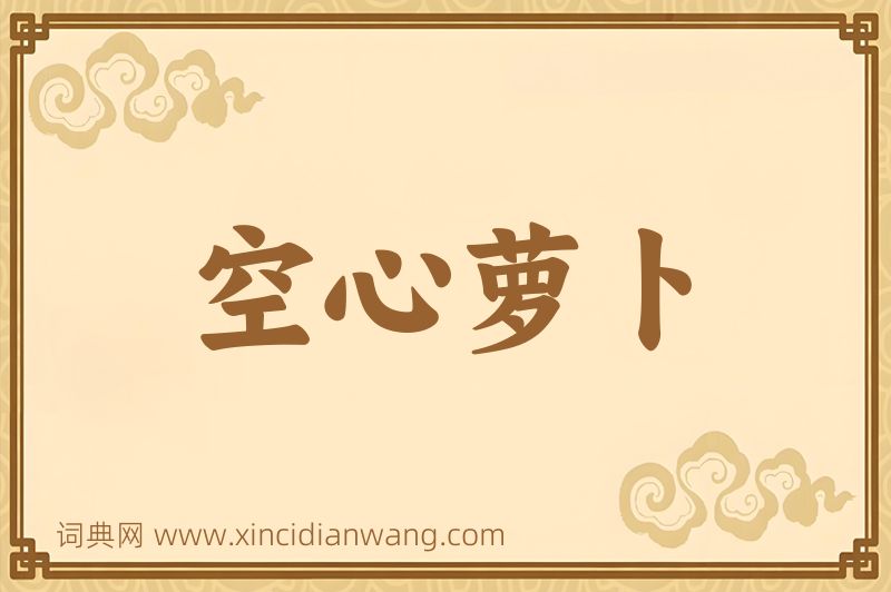 成语空心萝卜图片
