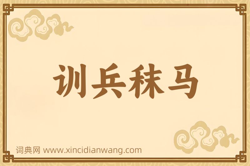 成语训兵秣马图片