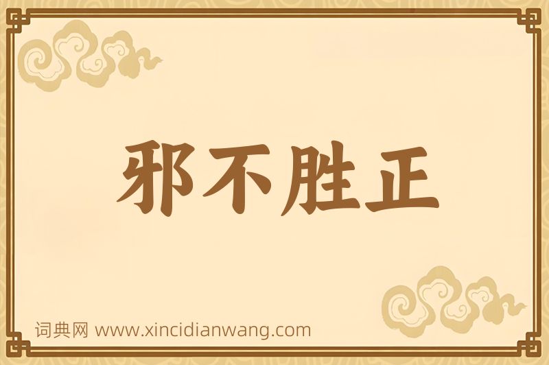 成语邪不胜正图片