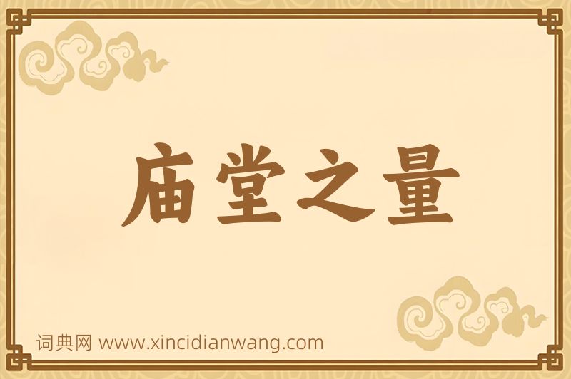 成语庙堂之量图片