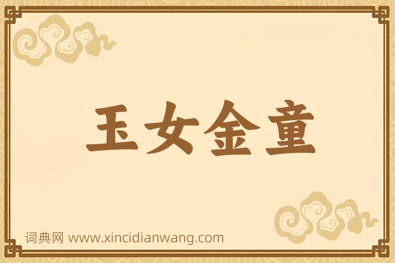 成语玉女金童图片