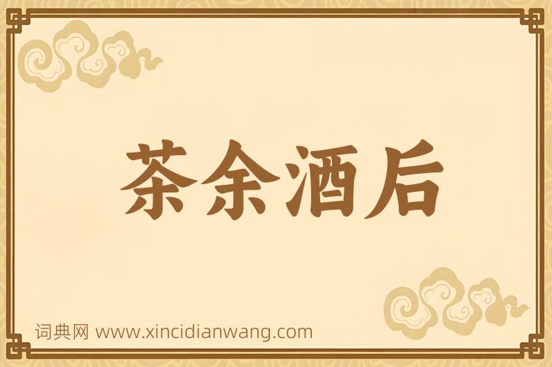 成语茶余酒后图片
