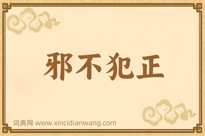 成语邪不犯正图片