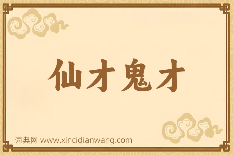 成语仙才鬼才图片