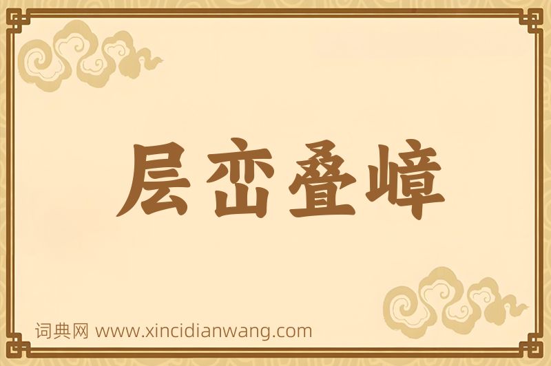 成语层峦叠嶂图片