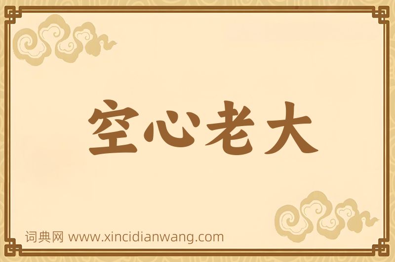 成语空心老大图片