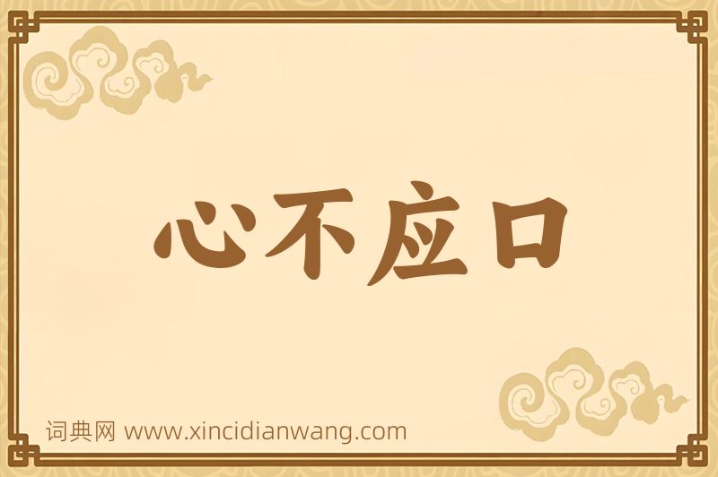成语心不应口图片